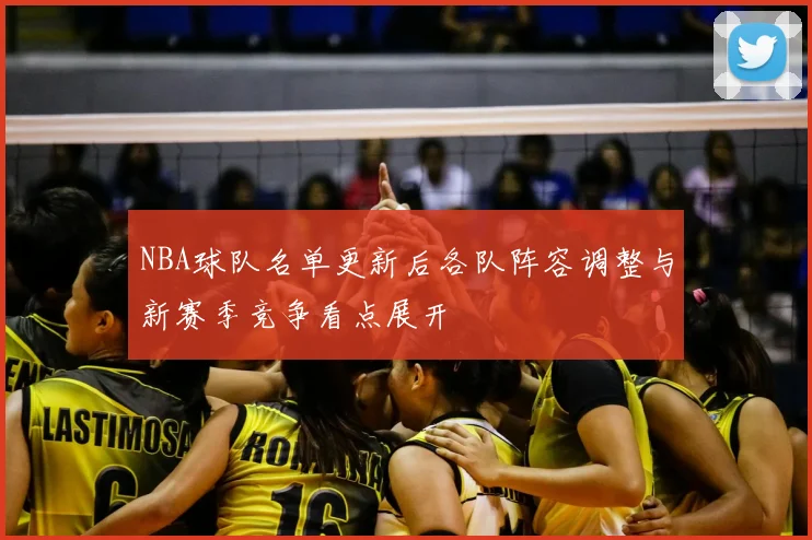 NBA球队名单更新后各队阵容调整与新赛季竞争看点展开