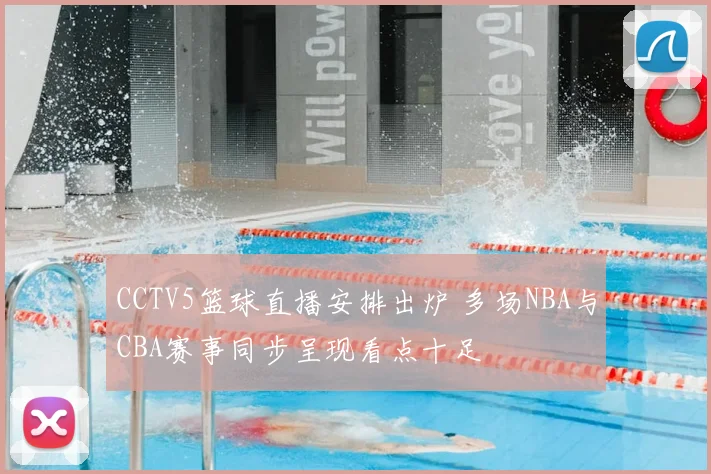 CCTV5篮球直播安排出炉 多场NBA与CBA赛事同步呈现看点十足