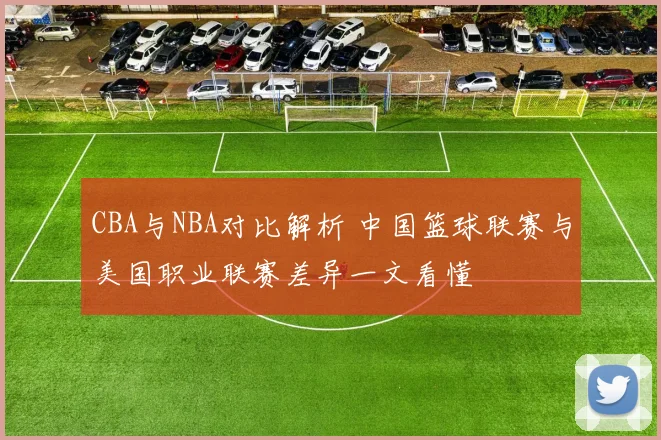 CBA与NBA对比解析 中国篮球联赛与美国职业联赛差异一文看懂