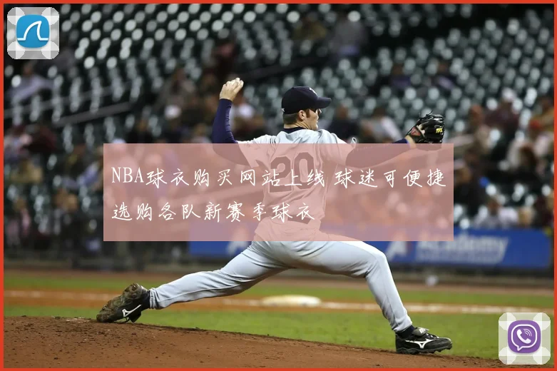 NBA球衣购买网站上线 球迷可便捷选购各队新赛季球衣