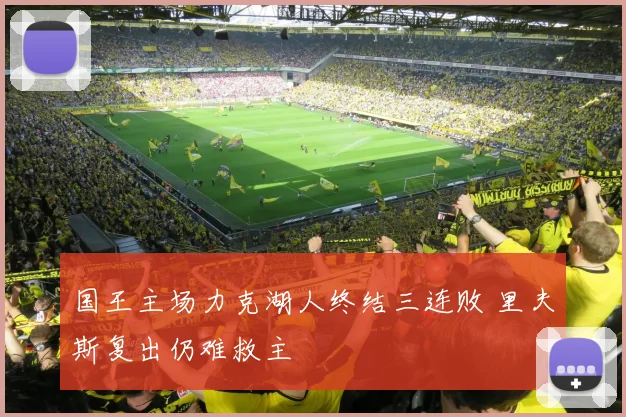 国王主场力克湖人终结三连败 里夫斯复出仍难救主