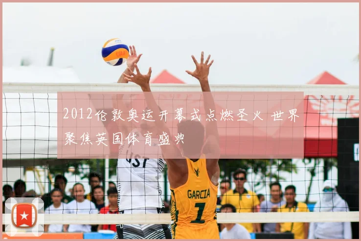2012伦敦奥运开幕式点燃圣火 世界聚焦英国体育盛典