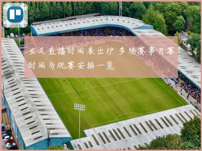 女足直播时间表出炉 多场赛事开赛时间与观赛安排一览